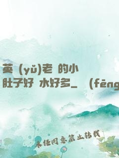 英語(yǔ)老師的小肚子好軟水好多