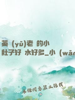 英語(yǔ)老師的小肚子好軟水好多