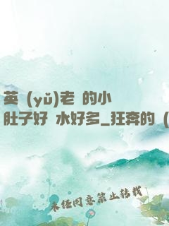 英語(yǔ)老師的小肚子好軟水好多