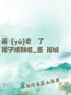 英語(yǔ)老師脫了裙子喂我喝