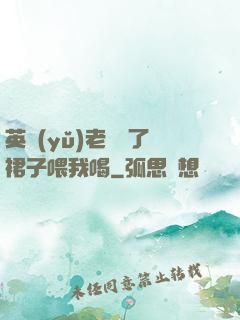 英語(yǔ)老師脫了裙子喂我喝