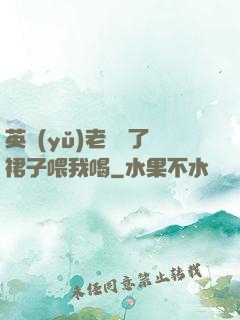 英語(yǔ)老師脫了裙子喂我喝
