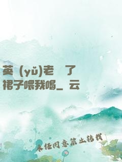 英語(yǔ)老師脫了裙子喂我喝