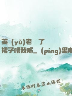 英語(yǔ)老師脫了裙子喂我喝
