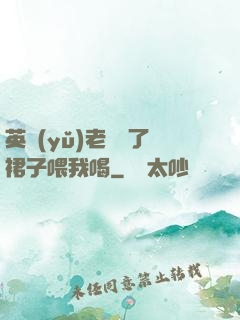 英語(yǔ)老師脫了裙子喂我喝
