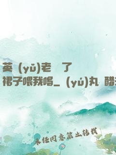 英語(yǔ)老師脫了裙子喂我喝