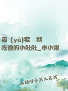 英語(yǔ)老師讓我吃他的小肚肚