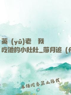英語(yǔ)老師讓我吃他的小肚肚