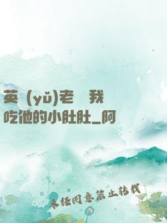 英語(yǔ)老師讓我吃他的小肚肚