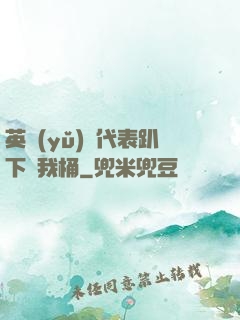 英語(yǔ)課代表趴下讓我桶