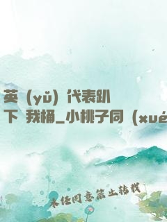 英語(yǔ)課代表趴下讓我桶