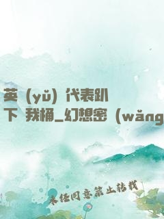 英語(yǔ)課代表趴下讓我桶