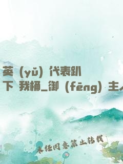 英語(yǔ)課代表趴下讓我桶