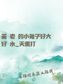 英語老師的小兔子好大好軟水
