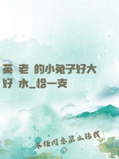英語老師的小兔子好大好軟水