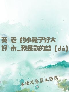 英語老師的小兔子好大好軟水