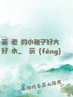 英語老師的小兔子好大好軟水