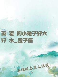 英語老師的小兔子好大好軟水