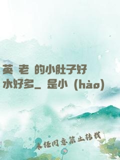英語老師的小肚子好軟水好多