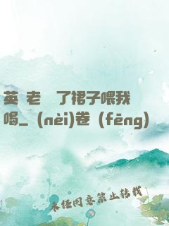英語老師脫了裙子喂我喝