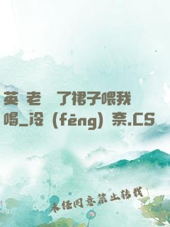 英語老師脫了裙子喂我喝