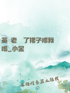英語老師脫了裙子喂我喝