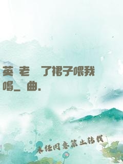 英語老師脫了裙子喂我喝