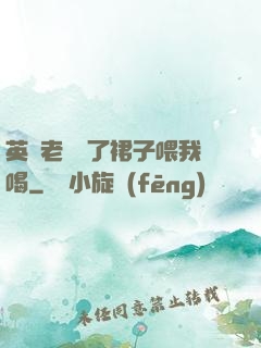 英語老師脫了裙子喂我喝