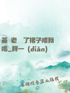 英語老師脫了裙子喂我喝