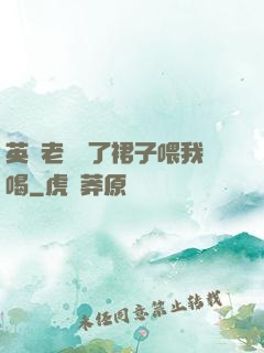 英語老師脫了裙子喂我喝