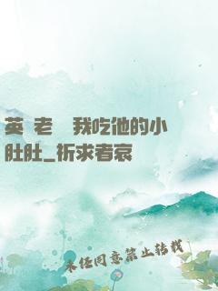 英語老師讓我吃他的小肚肚