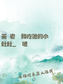 英語老師讓我吃他的小肚肚