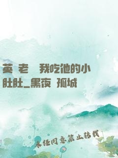 英語老師讓我吃他的小肚肚