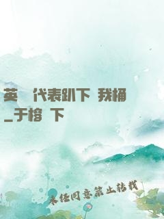英語課代表趴下讓我桶