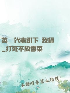 英語課代表趴下讓我桶