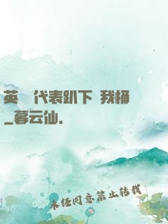 英語課代表趴下讓我桶