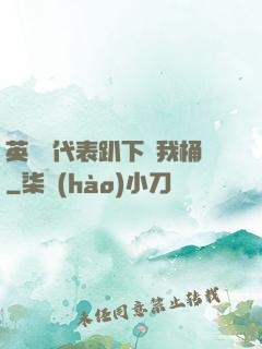 英語課代表趴下讓我桶
