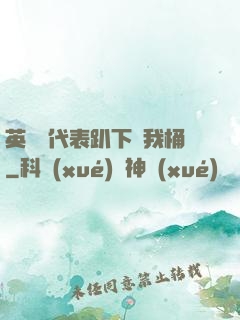英語課代表趴下讓我桶