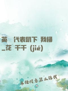 英語課代表趴下讓我桶