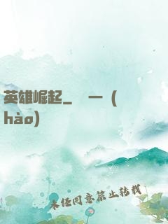 英雄崛起