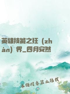 英雄技能之狂戰(zhàn)異界