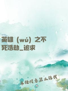 英雄無(wú)敵之不死浩劫
