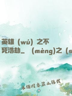英雄無(wú)敵之不死浩劫