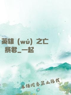 英雄無(wú)敵之亡靈暴君