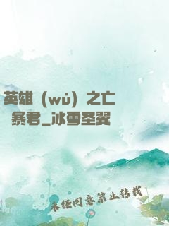 英雄無(wú)敵之亡靈暴君