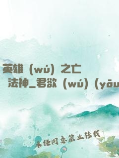 英雄無(wú)敵之亡靈法神