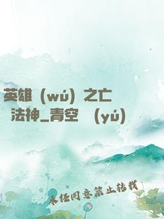 英雄無(wú)敵之亡靈法神