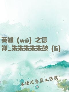 英雄無(wú)敵之信仰