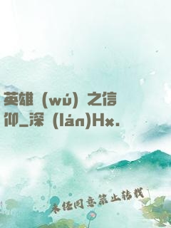 英雄無(wú)敵之信仰