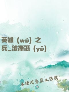 英雄無(wú)敵之傭兵